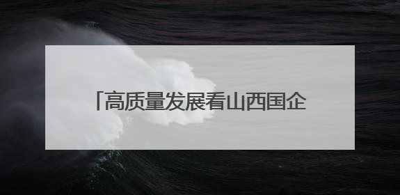高质量发展看山西国企：晋能控股集团职工段峰、杨文华、官进军获得全国劳动模范荣誉称号