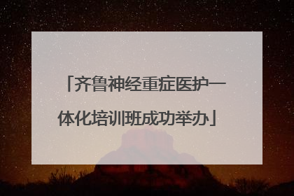 齐鲁神经重症医护一体化培训班成功举办