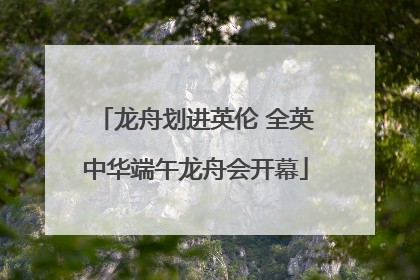 龙舟划进英伦 全英中华端午龙舟会开幕