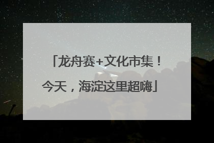 龙舟赛+文化市集！今天，海淀这里超嗨
