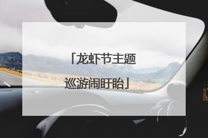 龙虾节主题巡游闹盱眙