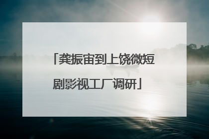 龚振宙到上饶微短剧影视工厂调研