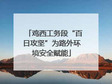 鸡西工务段“百日攻坚”为路外环境安全赋能