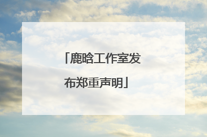 鹿晗工作室发布郑重声明