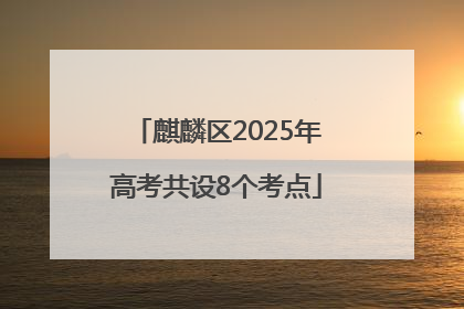 麒麟区2025年高考共设8个考点