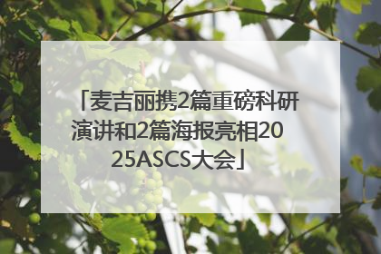 麦吉丽携2篇重磅科研演讲和2篇海报亮相2025ASCS大会