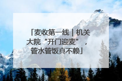 麦收第一线｜机关大院“开门迎麦”，管水管饭真不赖