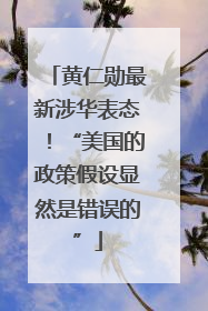 黄仁勋最新涉华表态！“美国的政策假设显然是错误的”