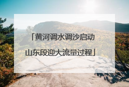 黄河调水调沙启动 山东段迎大流量过程