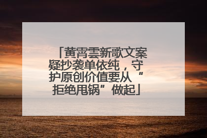 黄霄雲新歌文案疑抄袭单依纯，守护原创价值要从“拒绝甩锅”做起