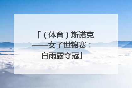 （体育）斯诺克——女子世锦赛：白雨露夺冠