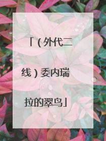 （外代二线）委内瑞拉的翠鸟