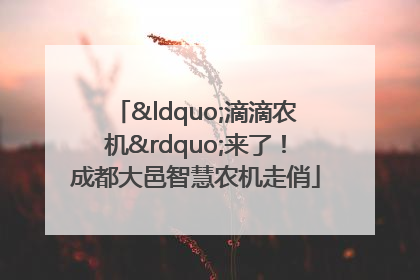 “滴滴农机”来了！成都大邑智慧农机走俏