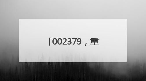 002379，重大资产重组，超600亿重磅收购！