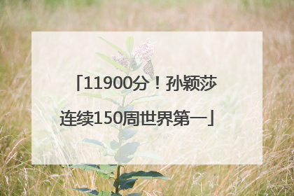 11900分！孙颖莎连续150周世界第一