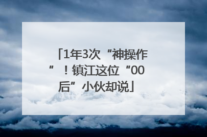 1年3次“神操作”！镇江这位“00后”小伙却说