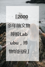 2000多年前文物撞脸Labubu，博物馆回应