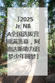 2025 Jr. NBA全国选拔营圆满落幕，阿迪达斯助力追梦少年圆梦