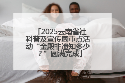 2025云南省社科普及宣传周重点活动“金殿非遗知多少？”圆满完成