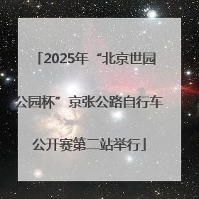 2025年“北京世园公园杯”京张公路自行车公开赛第二站举行