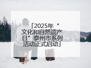 2025年“文化和自然遗产日”泰州市系列活动正式启动