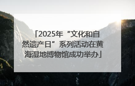 2025年“文化和自然遗产日”系列活动在黄海湿地博物馆成功举办