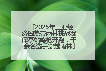 2025年三亚经济圈热带雨林挑战赛保亭站鸣枪开跑，千余名选手穿越雨林
