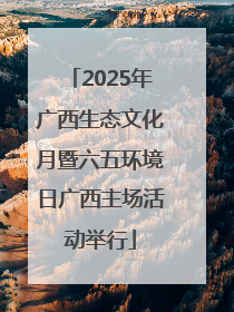 2025年广西生态文化月暨六五环境日广西主场活动举行