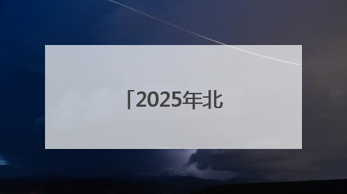 2025年北京十大律师事务所前10榜单