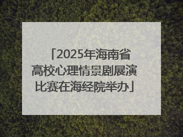 2025年海南省高校心理情景剧展演比赛在海经院举办