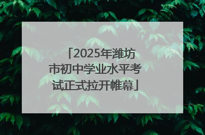 2025年潍坊市初中学业水平考试正式拉开帷幕