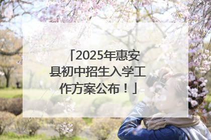 2025年惠安县初中招生入学工作方案公布！