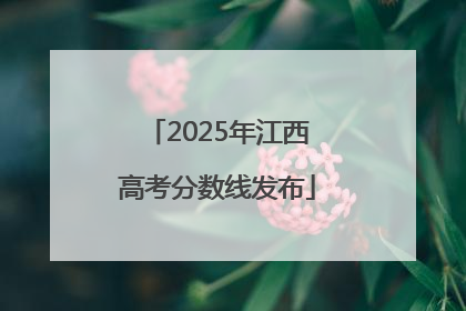 2025年江西高考分数线发布