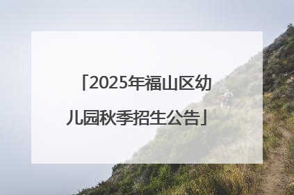 2025年福山区幼儿园秋季招生公告