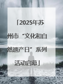 2025年苏州市“文化和自然遗产日”系列活动启幕
