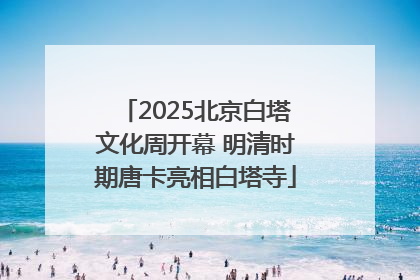 2025北京白塔文化周开幕 明清时期唐卡亮相白塔寺