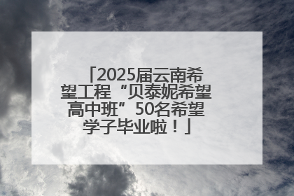 2025届云南希望工程“贝泰妮希望高中班”50名希望学子毕业啦！