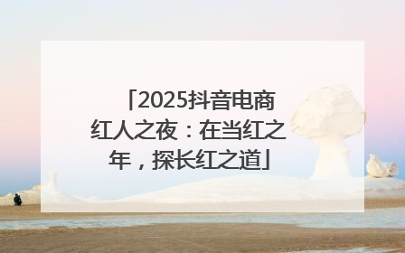 2025抖音电商红人之夜：在当红之年，探长红之道