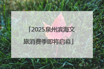 2025泉州滨海文旅消费季即将启幕