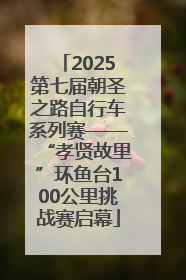 2025第七届朝圣之路自行车系列赛——“孝贤故里”环鱼台100公里挑战赛启幕
