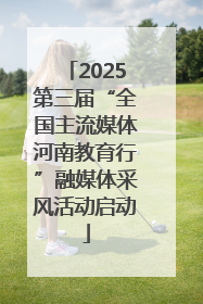 2025第三届“全国主流媒体河南教育行”融媒体采风活动启动