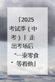 2025考试季（中考）丨 走出考场后 “一束零食”等着他