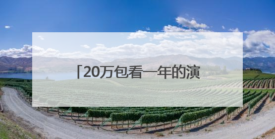 20万包看一年的演唱会和比赛！长沙贺龙体育场两包厢启动招标，记者实地探访