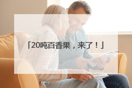 20吨百香果，来了！