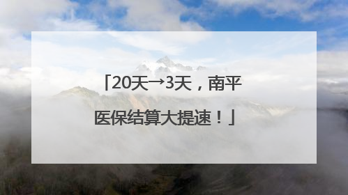20天→3天，南平医保结算大提速！