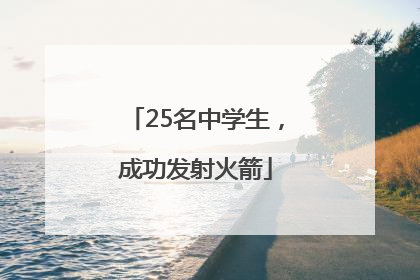25名中学生，成功发射火箭