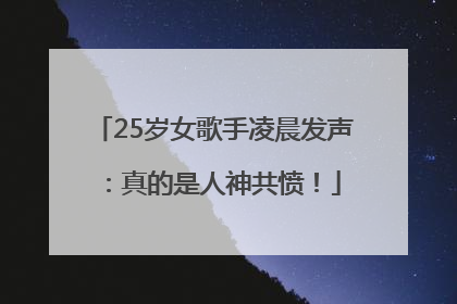 25岁女歌手凌晨发声：真的是人神共愤！