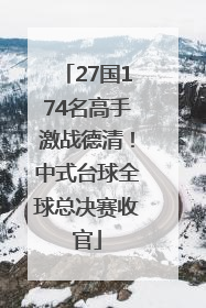 27国174名高手激战德清！中式台球全球总决赛收官