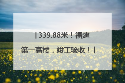 339.88米！福建第一高楼，竣工验收！