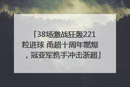 38场激战狂轰221粒进球 甬超十周年燃爆，冠亚军携手冲击浙超